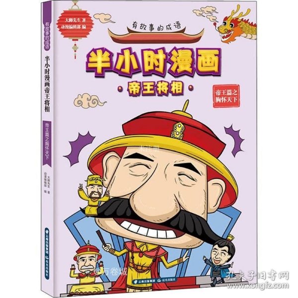 正版现货 有故事的成语·半小时漫画帝王将相：帝王篇之胸怀天下