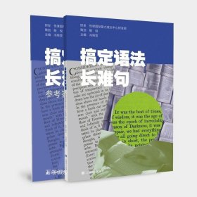 正版现货 搞定语法长难句 冯晓莹 主编 吃透语法长难句 英语阅读轻松搞定