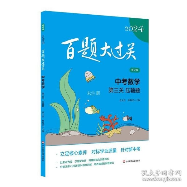 2024百题大过关.中考数学:第三关（压轴题）（修订版）