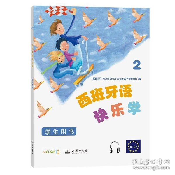 西班牙语快乐学2（学生用书）