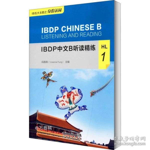 IBDP中文B听读精练HL1