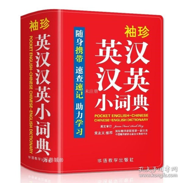 袖珍英汉汉英小词典(软皮精装双色版)专家审定，易学易用，随身携带，速查速记，助力学习