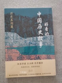 正版现货 好看的中国历史故事历史真相篇 刘士欣主编 中央编译出版社