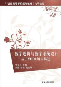 正版现货 数字逻辑与数字系统设计：基于VHDL语言描述