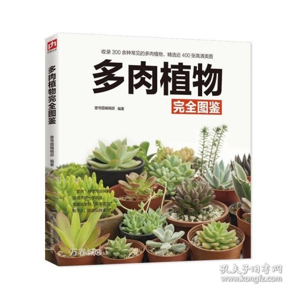 多肉植物完全图鉴