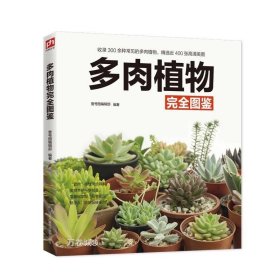 多肉植物完全图鉴