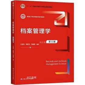 档案管理学（第五版）(新编21世纪档案学系列教材)