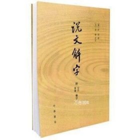 说文解字：附音序、笔画检字