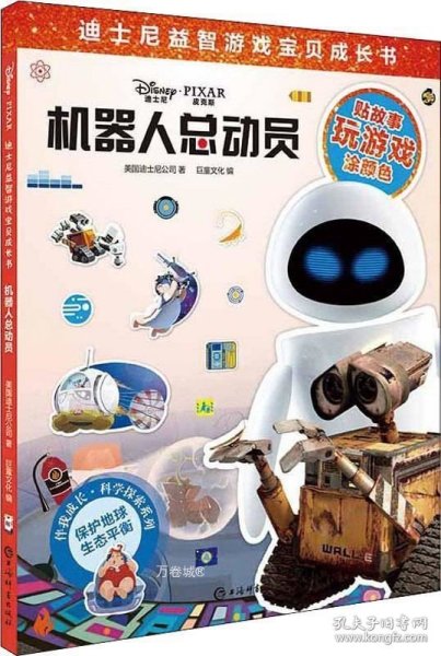 迪士尼益智游戏宝贝成长书·机器人总动员