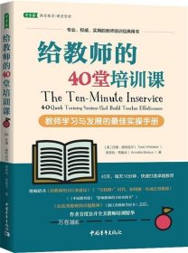 正版现货 给教师的40堂培训课 教师学习与发展的最佳实操手册 (美)托德·威特克尔(Todd Whitaker) (美)安奈特·布鲁肖(Annette Breaux) 著 张乐 译 网络书店 图书