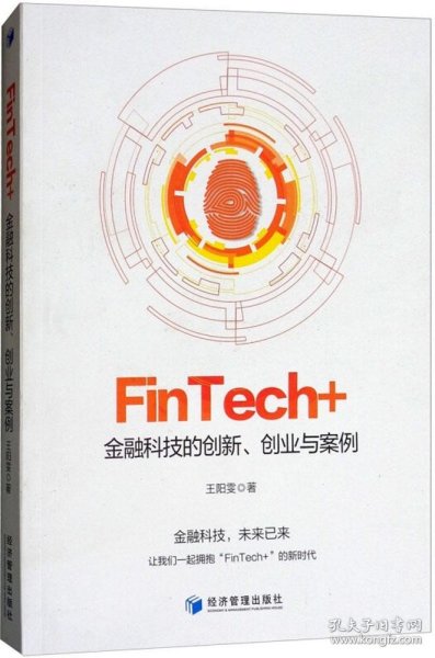 FinTech+：金融科技的创新、创业与案例