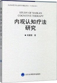 正版现货 内观认知疗法研究