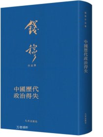 中国历代政治得失（典藏本）