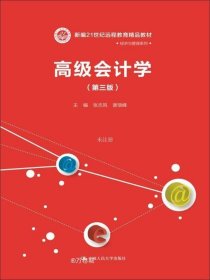 高级会计学（第三版）（新编21世纪远程教育精品教材·经济与管理系列）