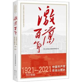 正版现货 激荡百年——中国共产党在金山图史