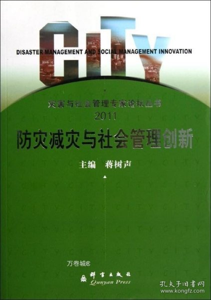 防灾减灾与社会管理创新:2011