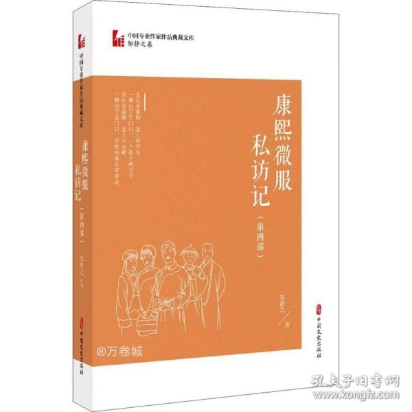 康熙微服私访记·第四部（中国专业作家作品典藏文库·邹静之卷）