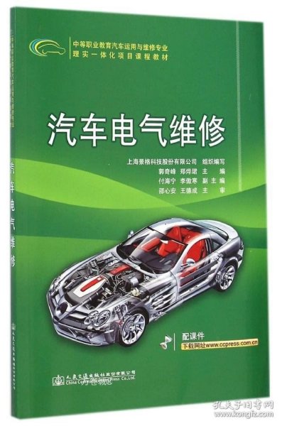 汽车电气维修/中等职业教育汽车运用与维修专业理实一体化项目课程教材