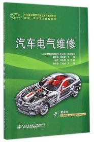 汽车电气维修/中等职业教育汽车运用与维修专业理实一体化项目课程教材