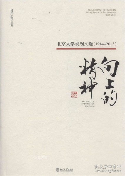 向上的精神：北京大学规划文选（1914—2013）