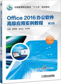 Office 2016办公软件高级应用实例教程 第2版