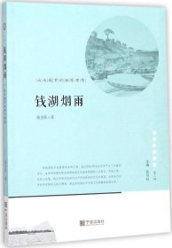 宁波文化丛书第二辑 钱湖烟雨：山水城市的栖居理想 