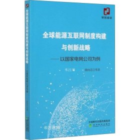 全球能源互联网制度构建与创新战略：以国家电网公司为例