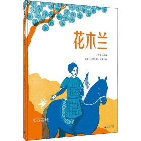 正版现货 花木兰（魔法象·图画书王国）