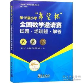 正版现货 正版书籍 第15届小学希望杯全国数学邀请赛试题培训题解答 四五六年级上下册通用奥数教程举一反三练习册竞赛培优新方法新思维辅导