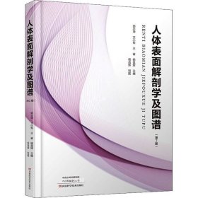 正版现货 人体表面解剖学及图谱（第2版）