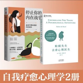 正版现货 停止你的内在战争+蛤蟆先生去看心理医生 黄仕明 著等