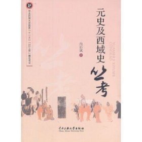 正版现货 元史及西域史丛考 尚衍斌 中央民族大学出版社 9787566004093