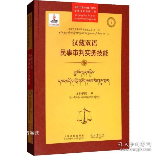 汉藏双语民事审判实务技能