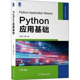 正版现货 Python应用基础