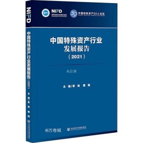 中国特殊资产行业发展报告（2021）