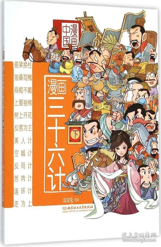 正版现货 漫画中国：漫画三十六计（下）