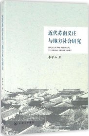 正版现货 近代苏南义庄与地方社会研究