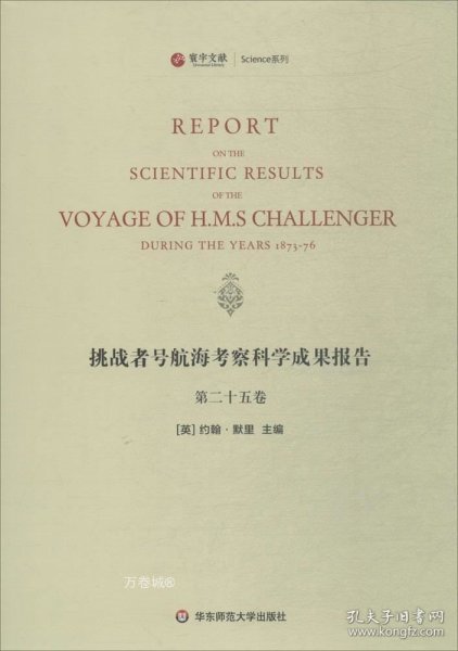 寰宇文献Science系列：挑战者号航海考察科学成果报告（第25卷 英文版）