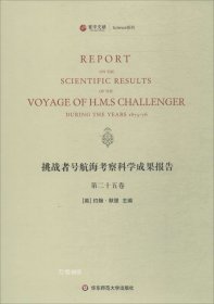 寰宇文献Science系列：挑战者号航海考察科学成果报告（第25卷 英文版）