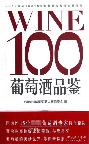 WINE100葡萄酒品鉴