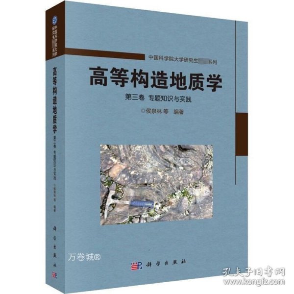 高等构造地质学 第三卷 专题知识与实践