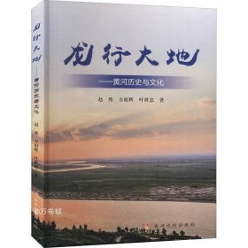 龙行大地：黄河历史与文化