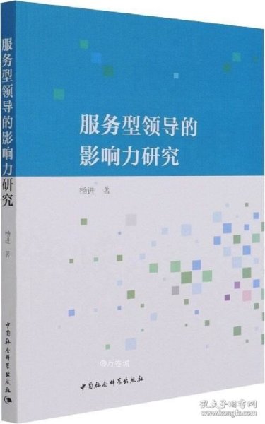 正版现货 服务型领导的影响力研究