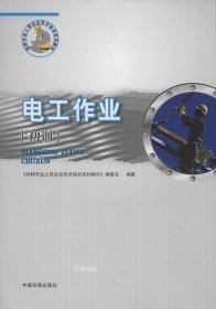 特种作业人员安全技术培训系列教材：电工作业（初训）