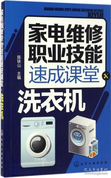 家电维修职业技能速成课堂·洗衣机