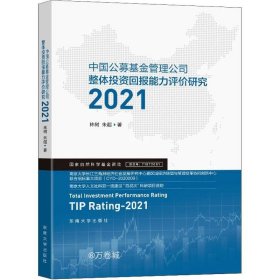 正版现货 中国公募基金管理公司整体投资回报能力评价研究（2021）