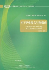 全国翻译硕士专业学位（MTI）系列教材：MTI毕业论文写作指南