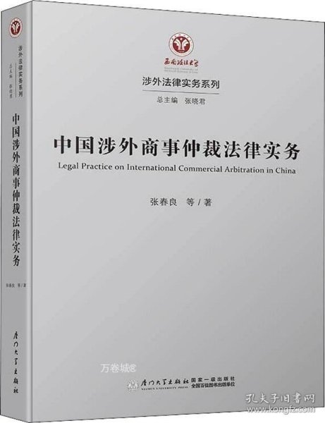 中国涉外商事仲裁法律实务 