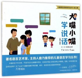 大嘴小嘴学说话（第三册）