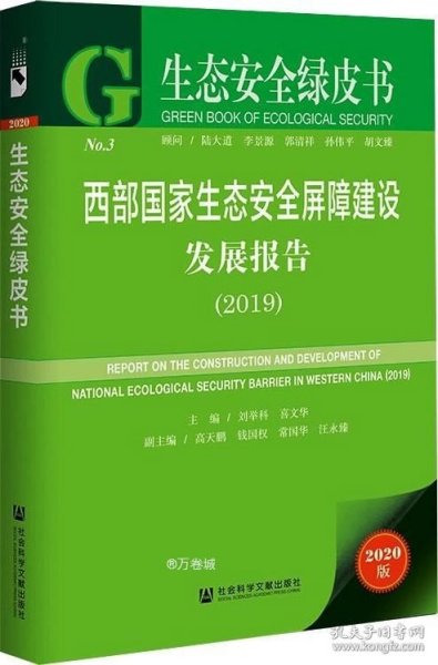 正版现货 西部国家生态安全屏障建设发展报告(2019)